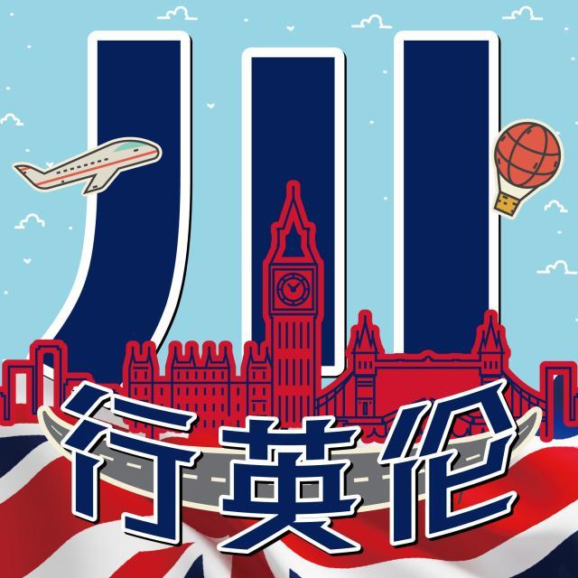 1618585403505044938.jpg 川行英伦.jpg